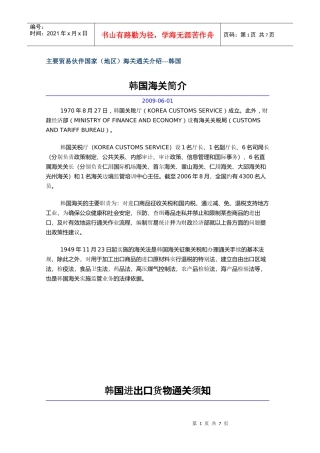 主要贸易伙伴国家(地区)海关通关介绍---韩国