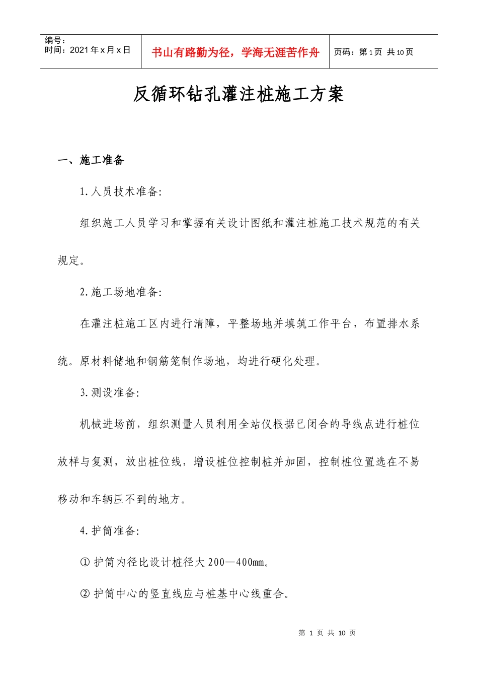 反循环灌注桩施工方案_第1页