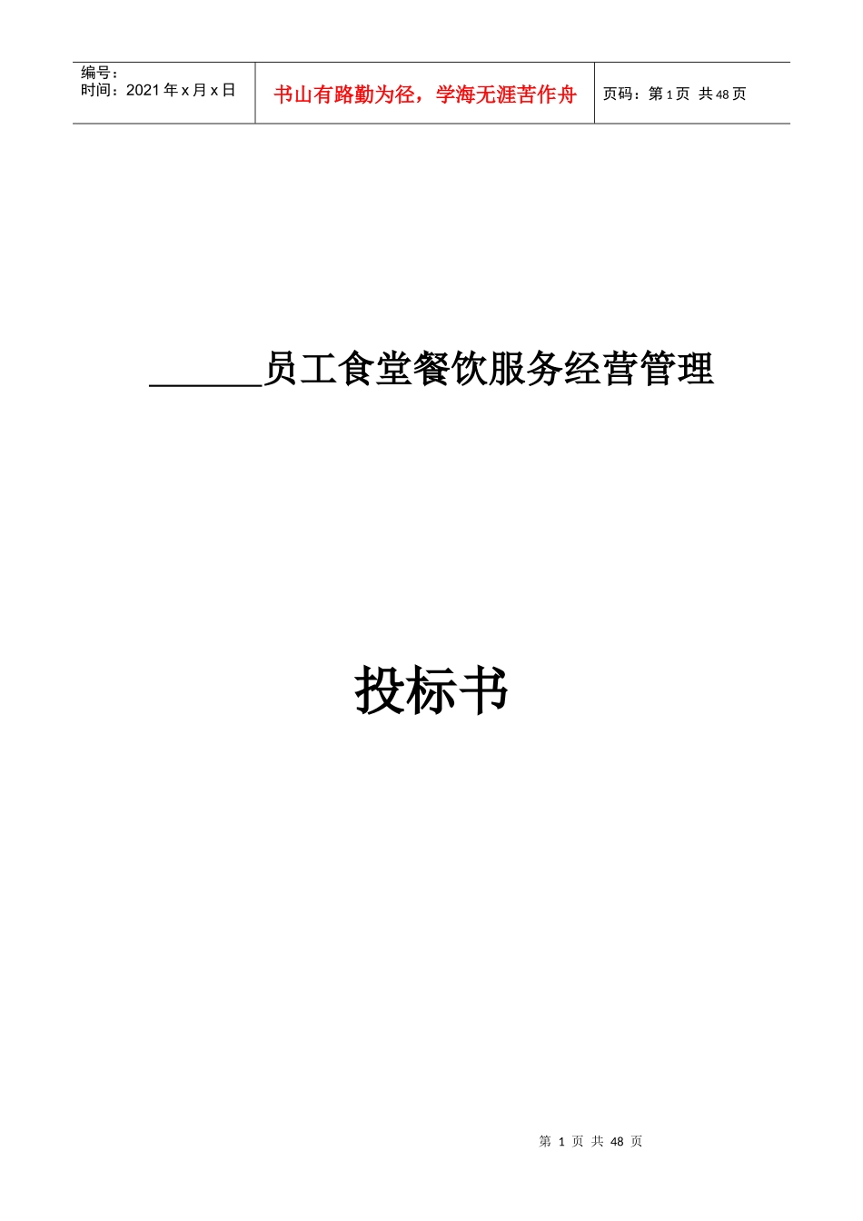 员工食堂餐饮服务经营管理_第1页