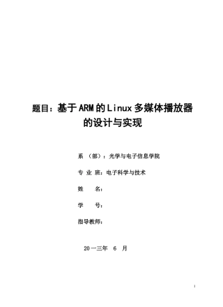 基于ARM的Linu某多媒体播放器的设计与实现