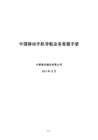 中国移动手机导航业务客服手册XXXX年12月