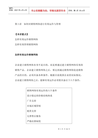 怎样有效运作销售网络