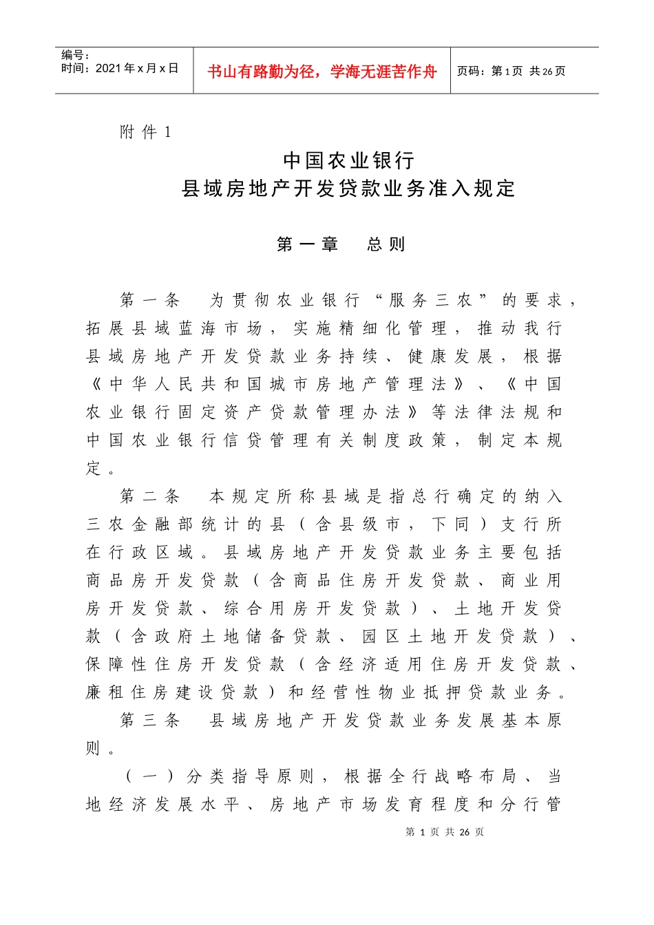 县域房地产开发贷款业务准入规定_第1页