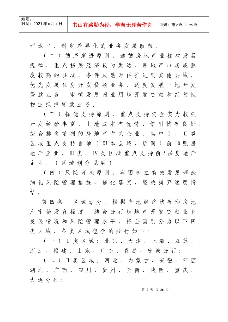 县域房地产开发贷款业务准入规定_第2页
