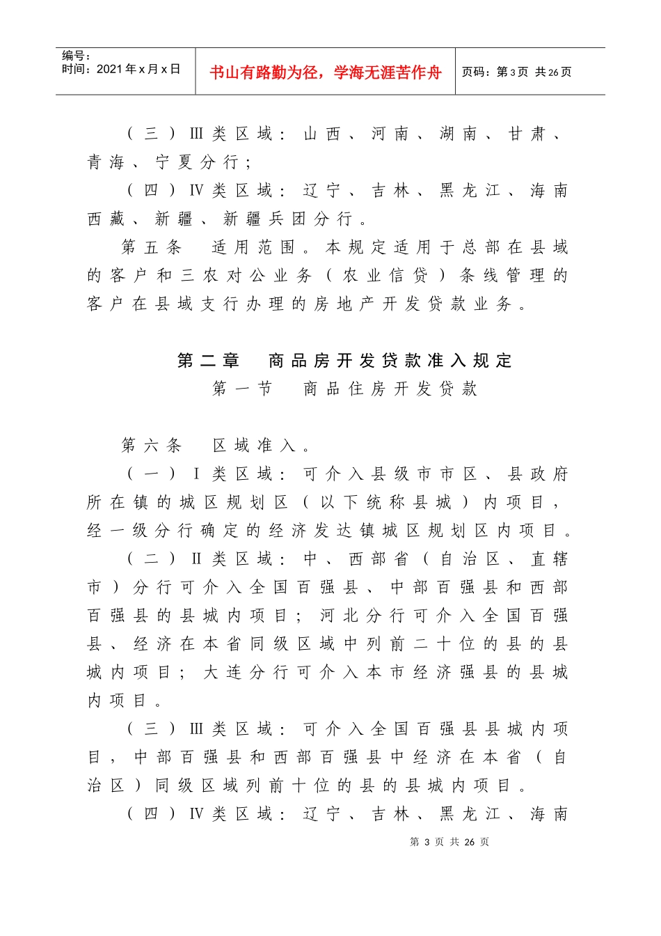 县域房地产开发贷款业务准入规定_第3页