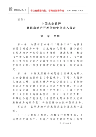 县域房地产开发贷款业务准入规定