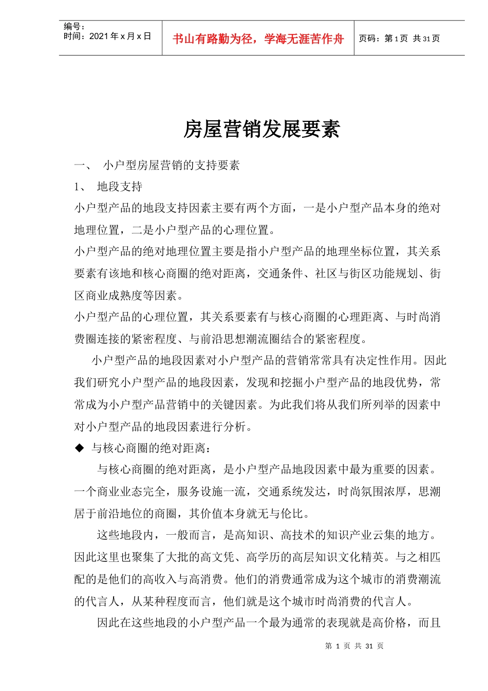 小户型房屋营销发展要素_第1页