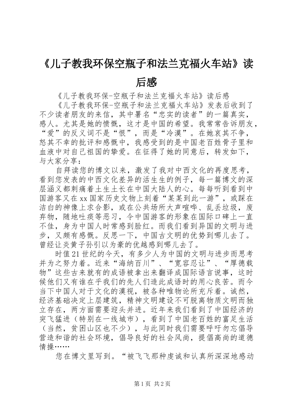 《儿子教我环保空瓶子和法兰克福火车站》读后感_第1页