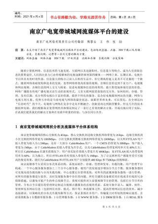 南京广电宽带城域网流媒体平台的建设