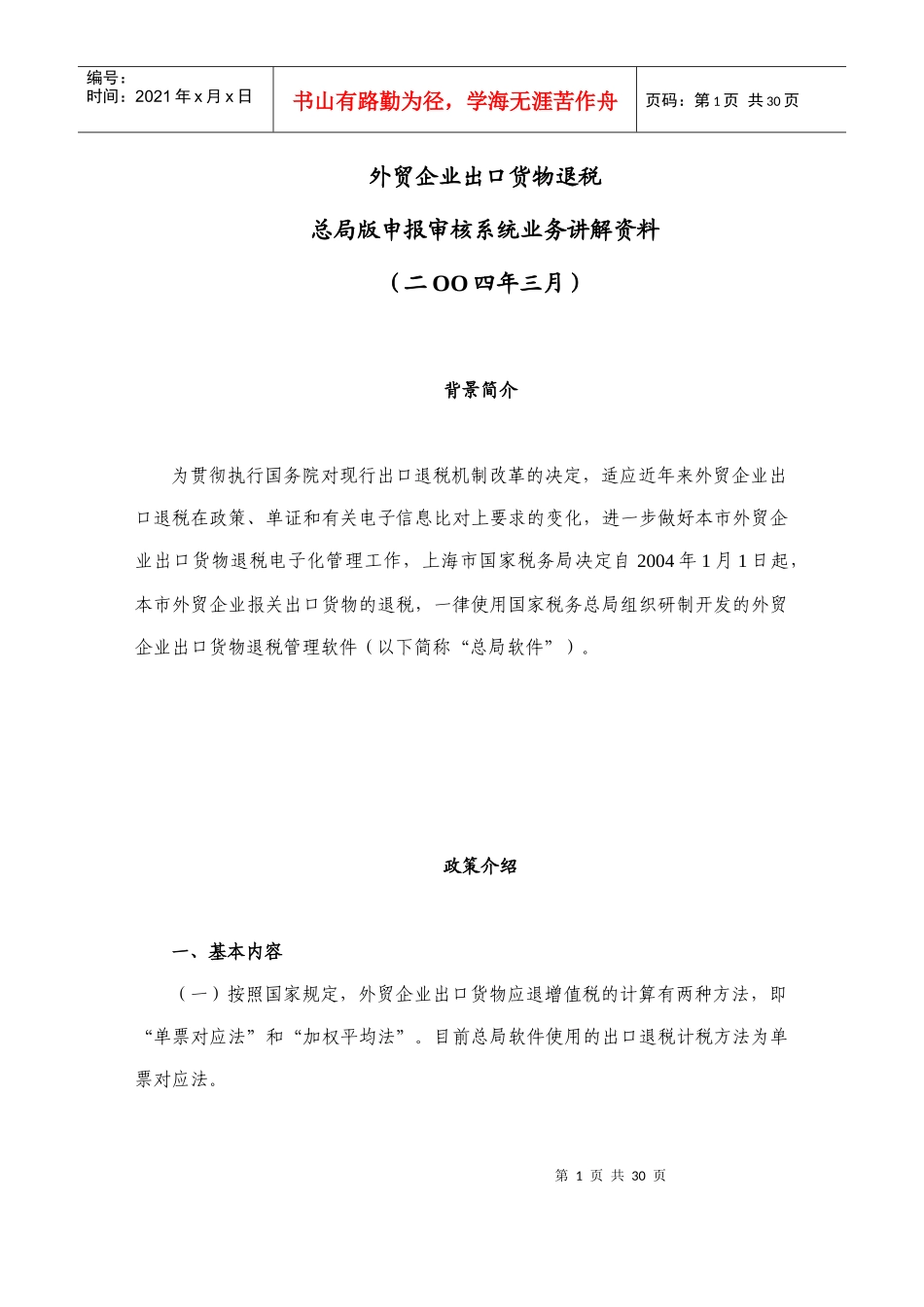 外贸企业出口货物退申报审核系统研讨_第1页