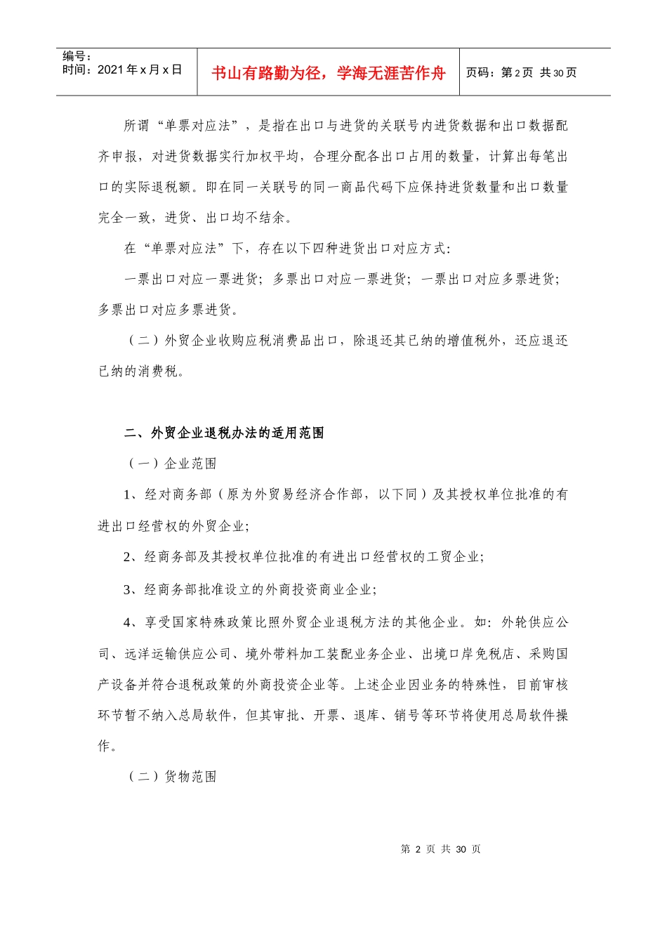 外贸企业出口货物退申报审核系统研讨_第2页