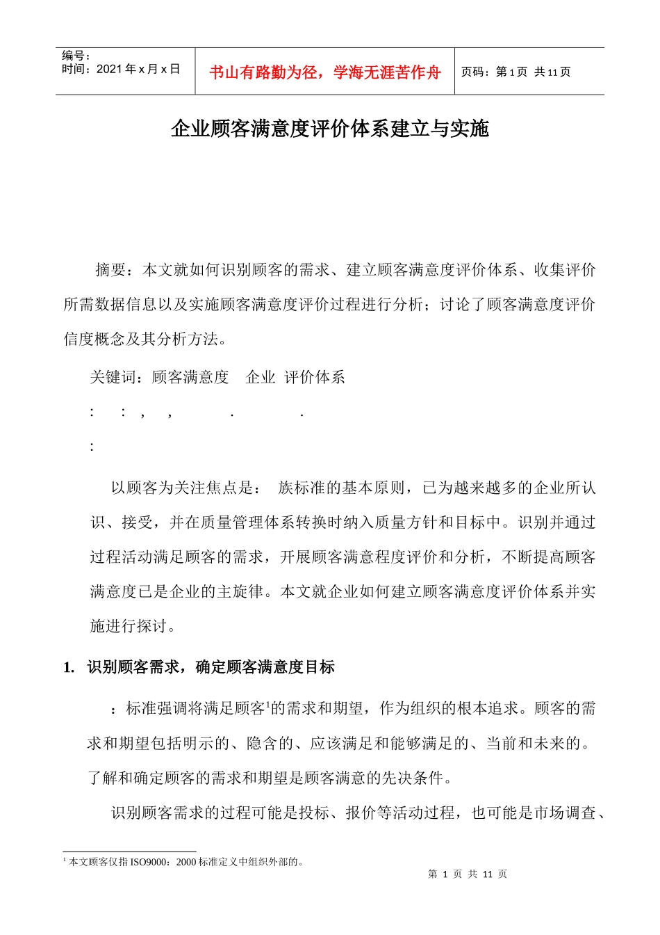 企业顾客满意度评价体系建立与实施_第1页