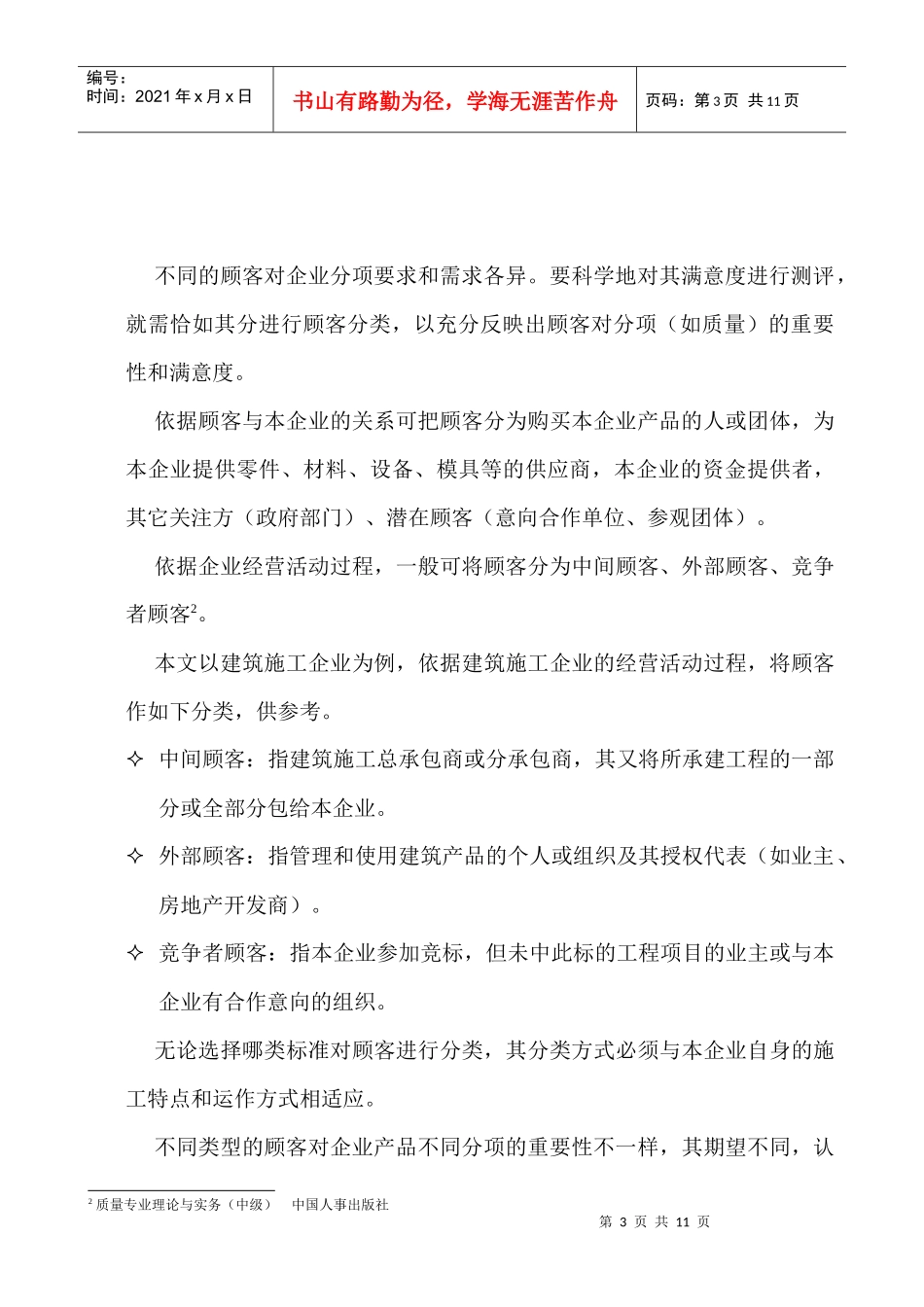 企业顾客满意度评价体系建立与实施_第3页