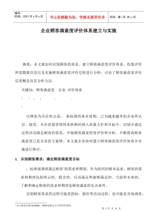 企业顾客满意度评价体系建立与实施