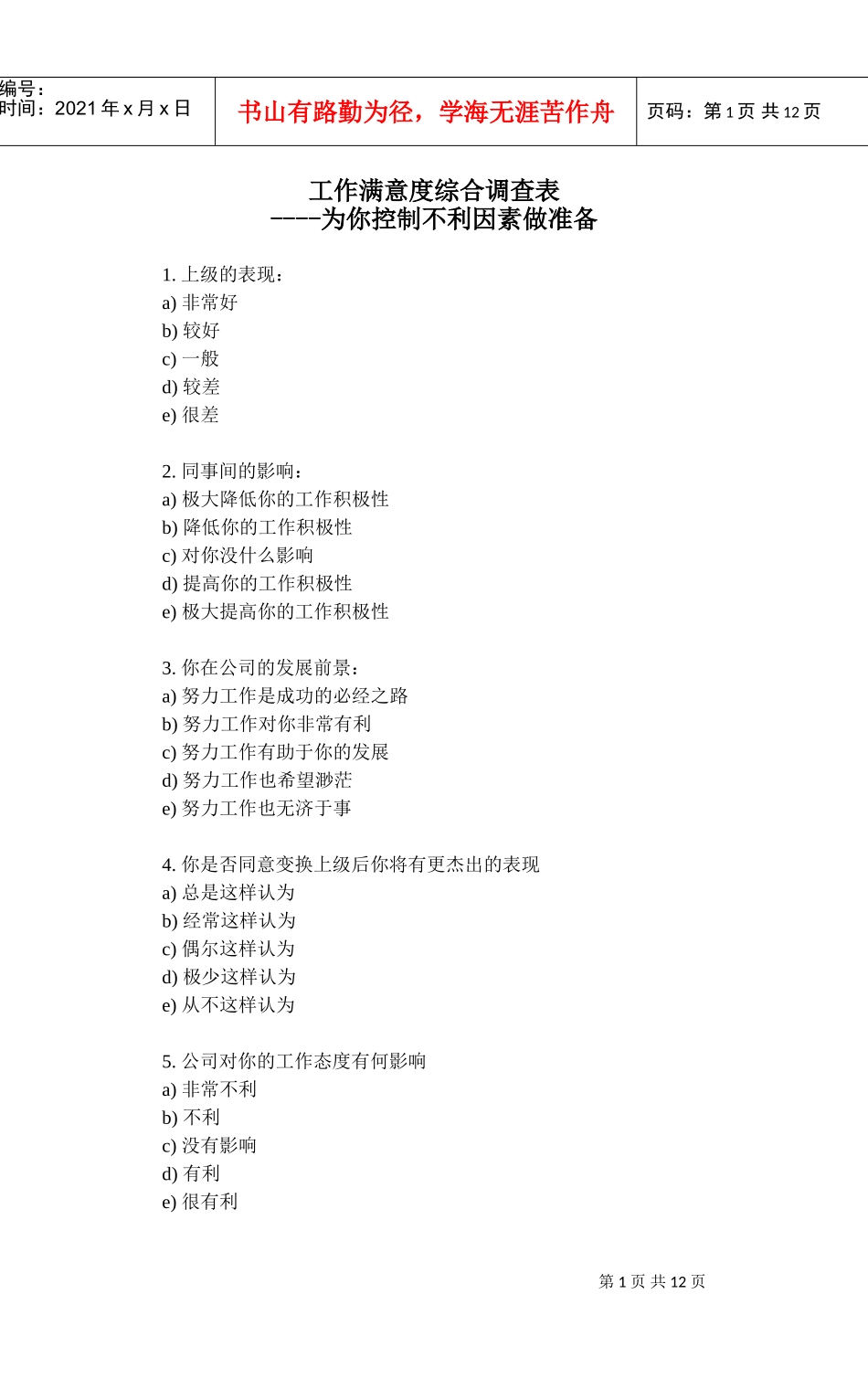 工作满意度综合调查表_第1页