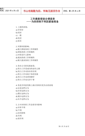 工作满意度综合调查表