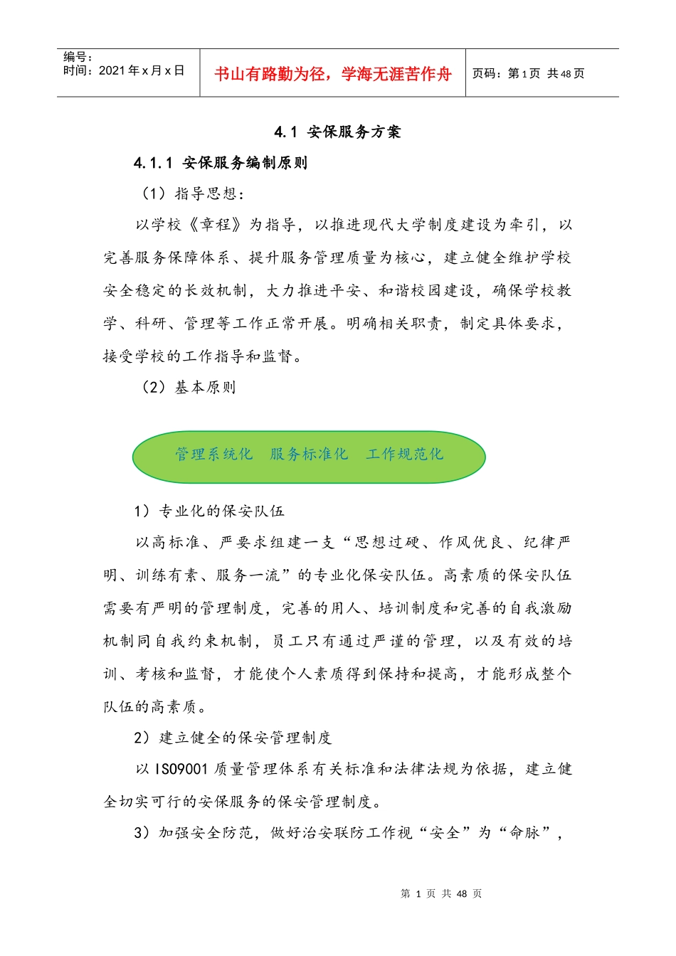 10安保服务方案（DOC45页）_第1页
