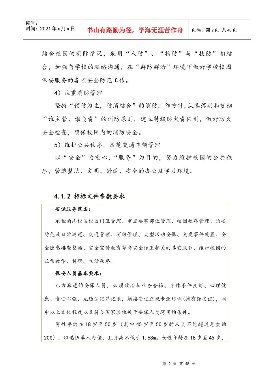 10安保服务方案（DOC45页）_第2页