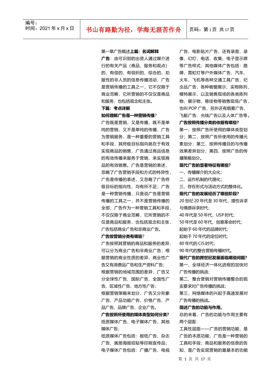 广告学的教程笔记_第1页