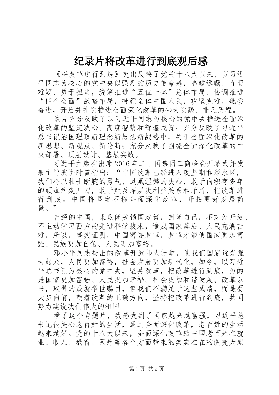 纪录片将改革进行到底观后感_第1页