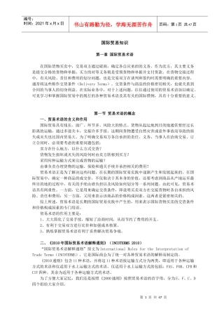 国际贸易知识
