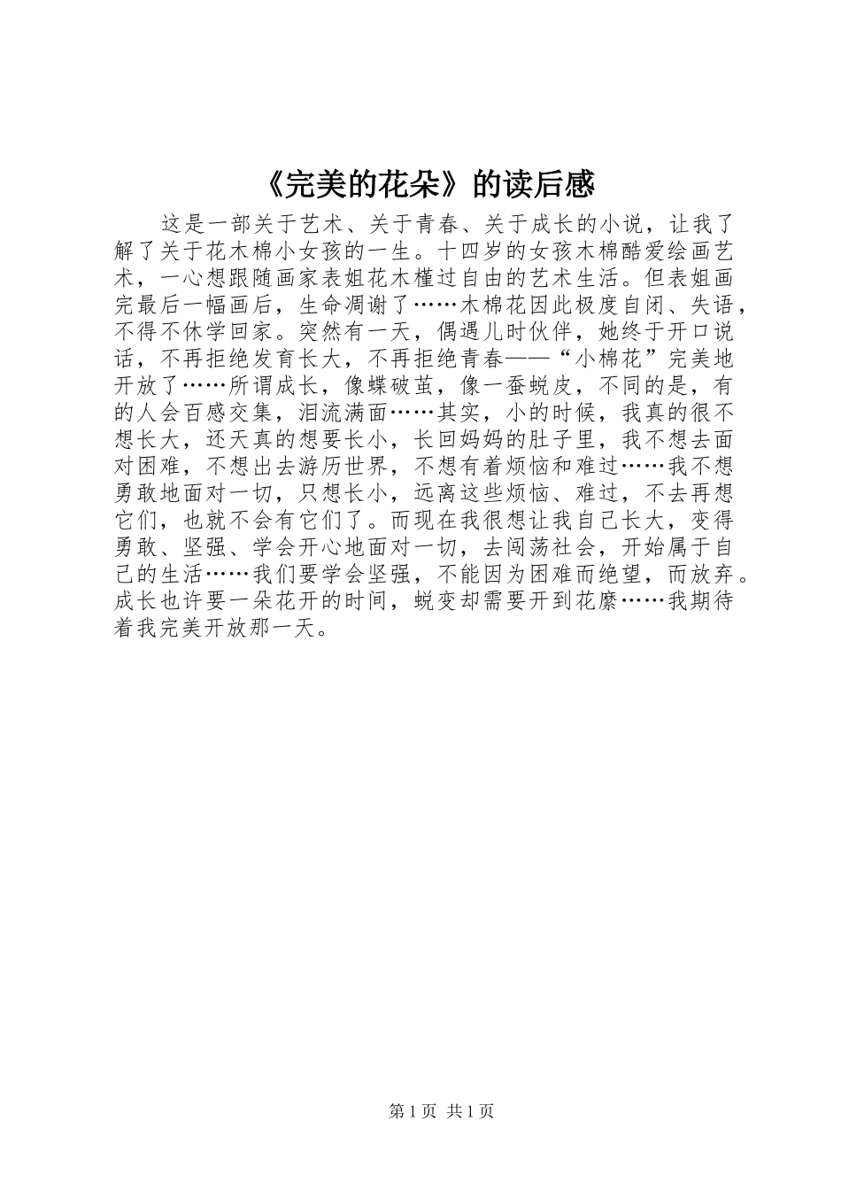 《完美的花朵》的读后感_第1页