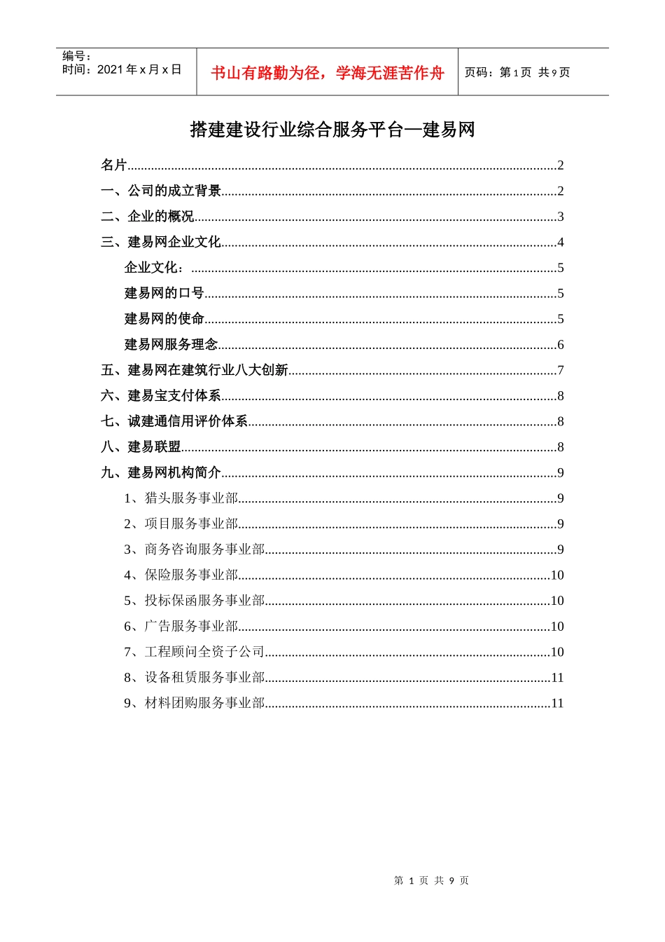 建易网：搭建建设行业综合服务平台_第1页