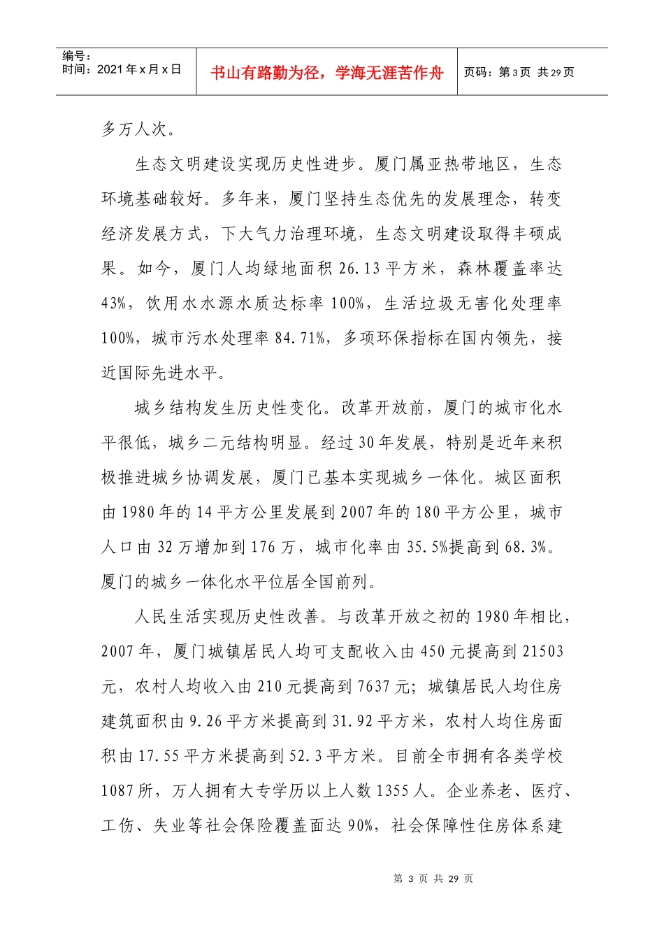 厦门市申办第八届全国城市运动会报告书(1)_第3页