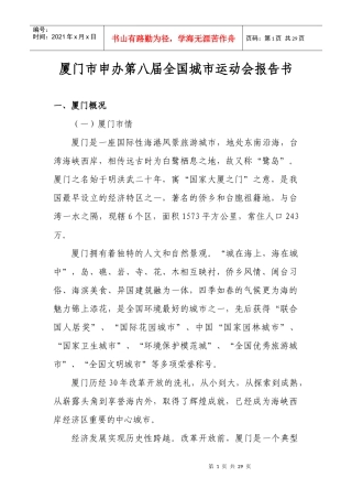 厦门市申办第八届全国城市运动会报告书(1)