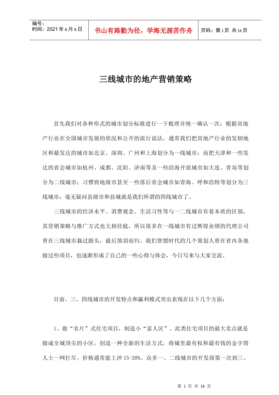 三线城市的地产营销策略_第1页