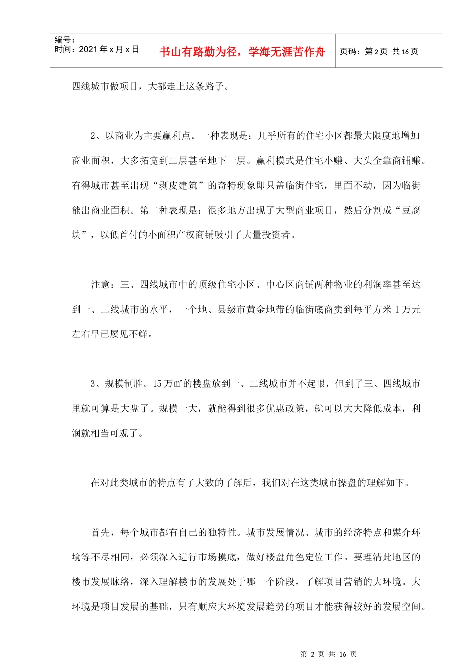 三线城市的地产营销策略_第2页