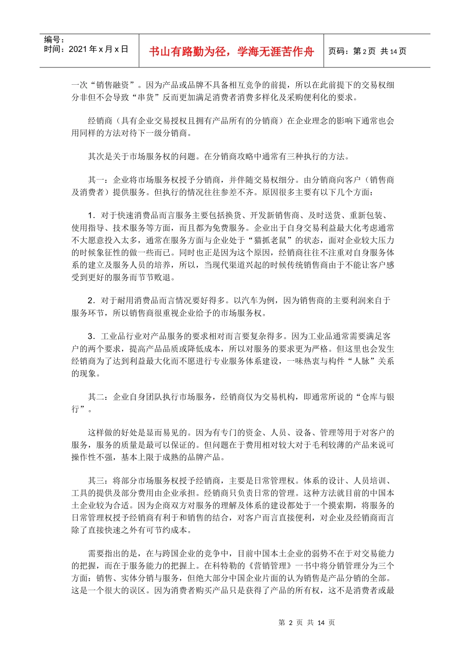 中国区域市场的核心攻略讲义_第2页