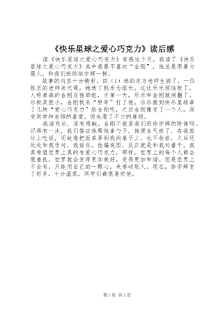 《快乐星球之爱心巧克力》读后感