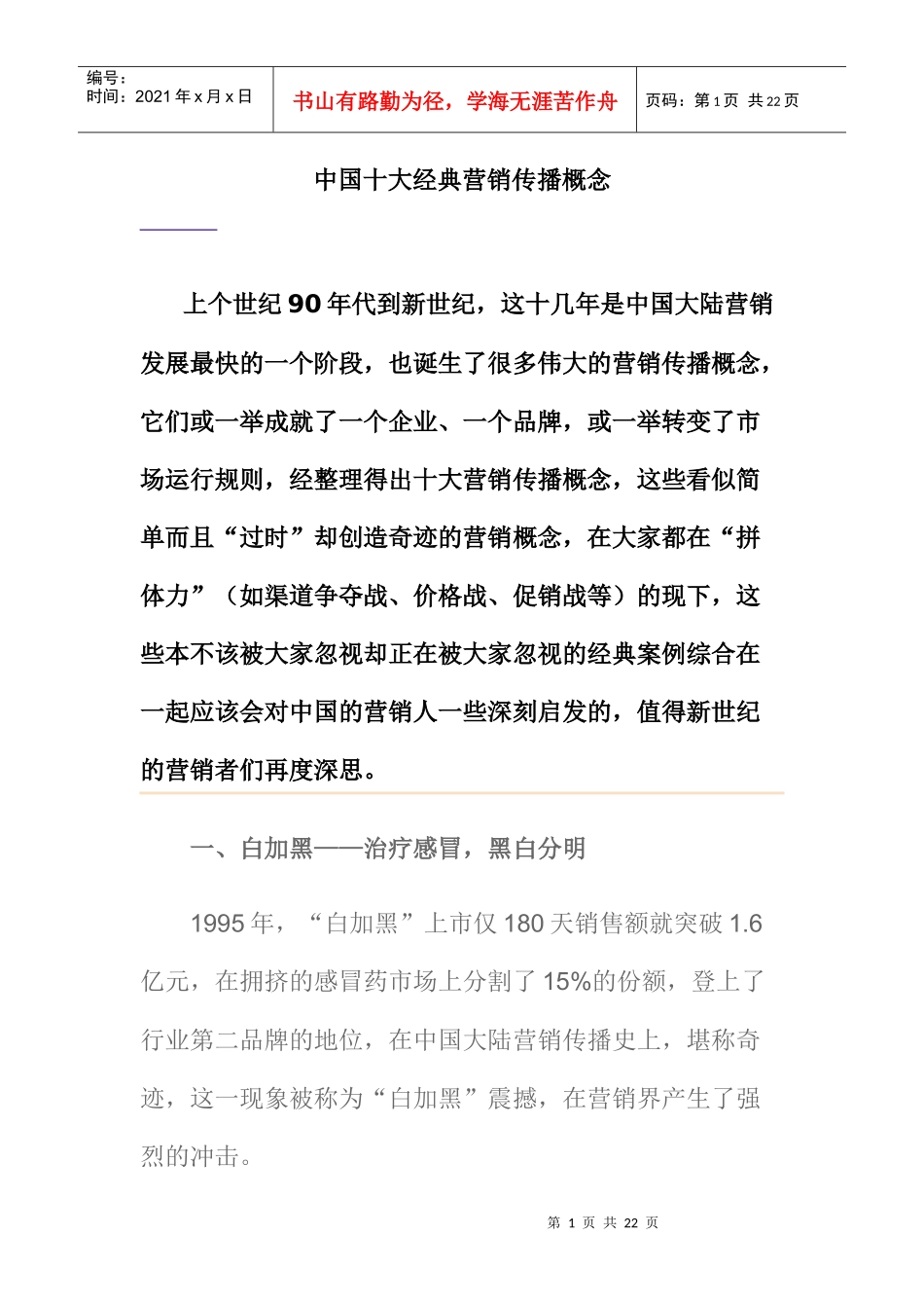 国内十大经典营销传播案例_第1页