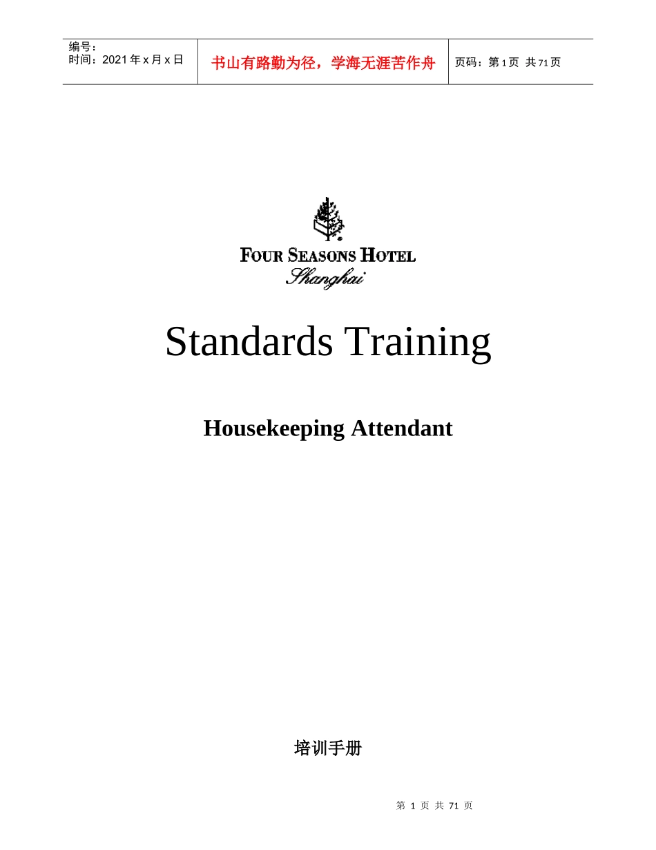 四季酒店客房服务员培训手册TRAININGMANUAL-RMATTC_第1页