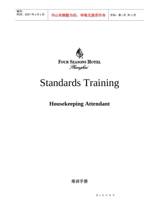 四季酒店客房服务员培训手册TRAININGMANUAL-RMATTC