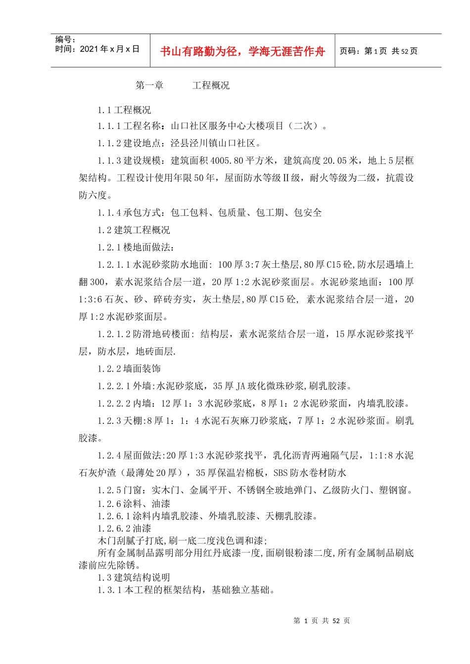 山口社区服务中心大楼施工组织设计_第1页