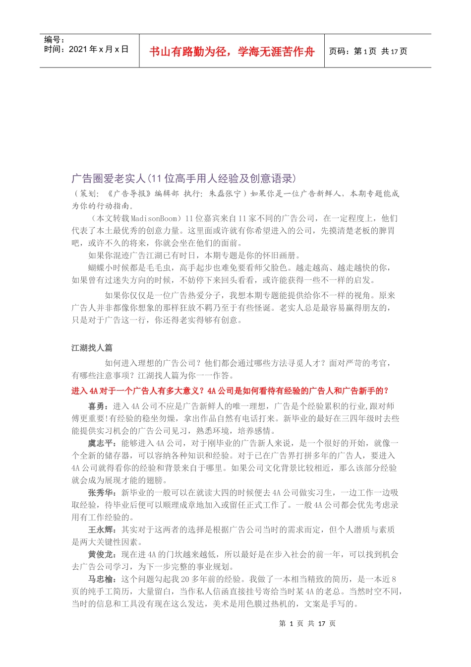 位高手用人经验之广告圈爱老实人_第1页