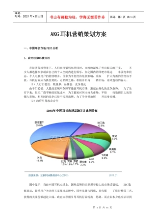 AKG耳机营销策划方案
