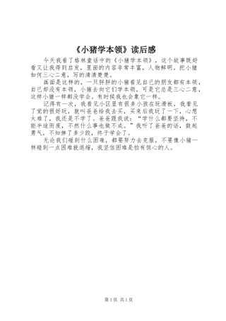 《小猪学本领》读后感