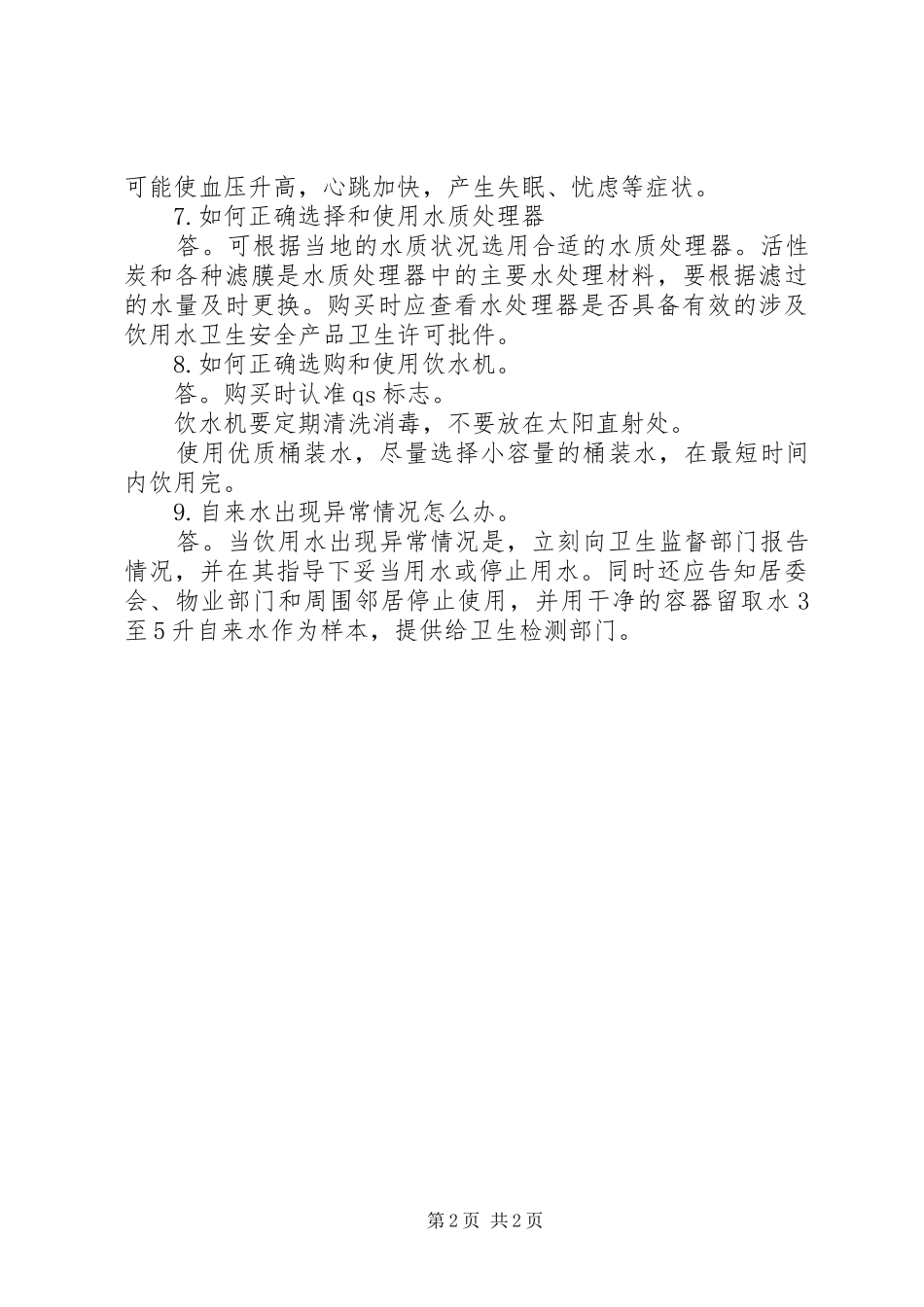 关于饮用水卫生宣传工作总结_第2页