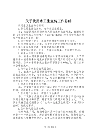 关于饮用水卫生宣传工作总结