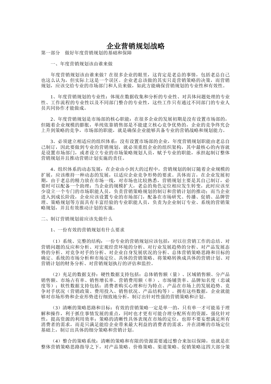 企业营销规划战略_第1页