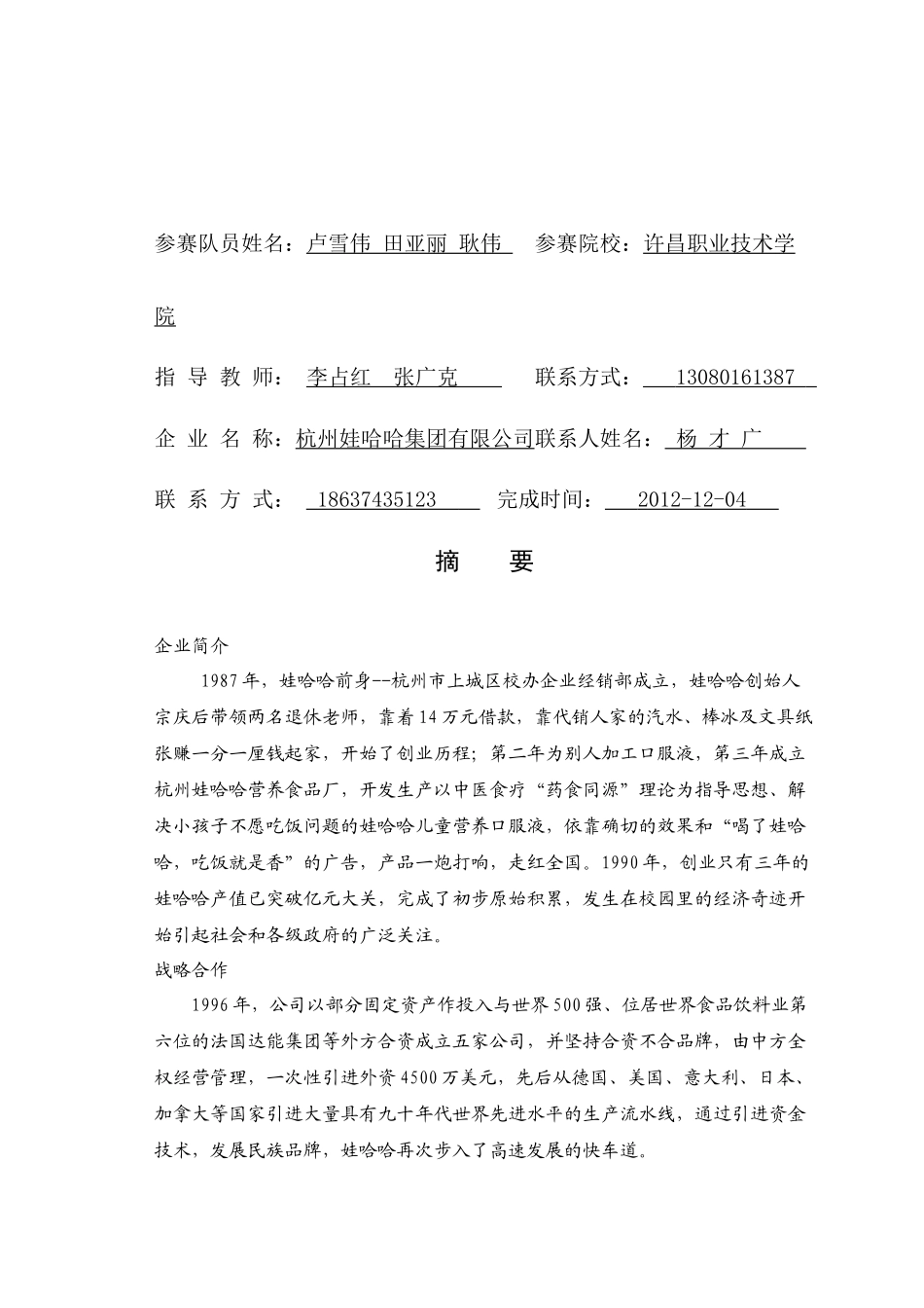 娃哈哈启力、冰糖雪梨营销策划案_第3页