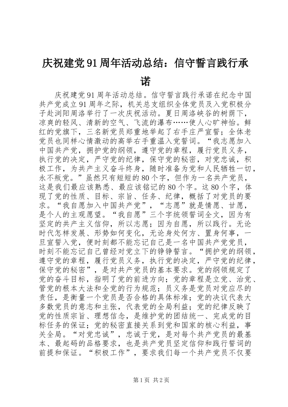 庆祝建党91周年活动总结：信守誓言践行承诺_第1页