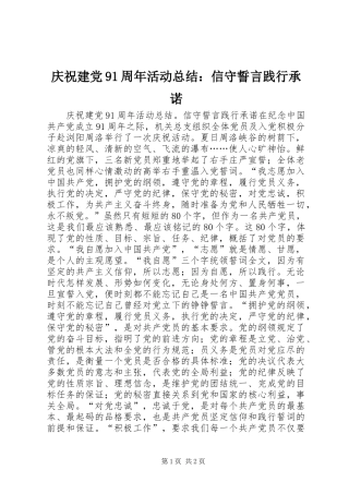 庆祝建党91周年活动总结：信守誓言践行承诺