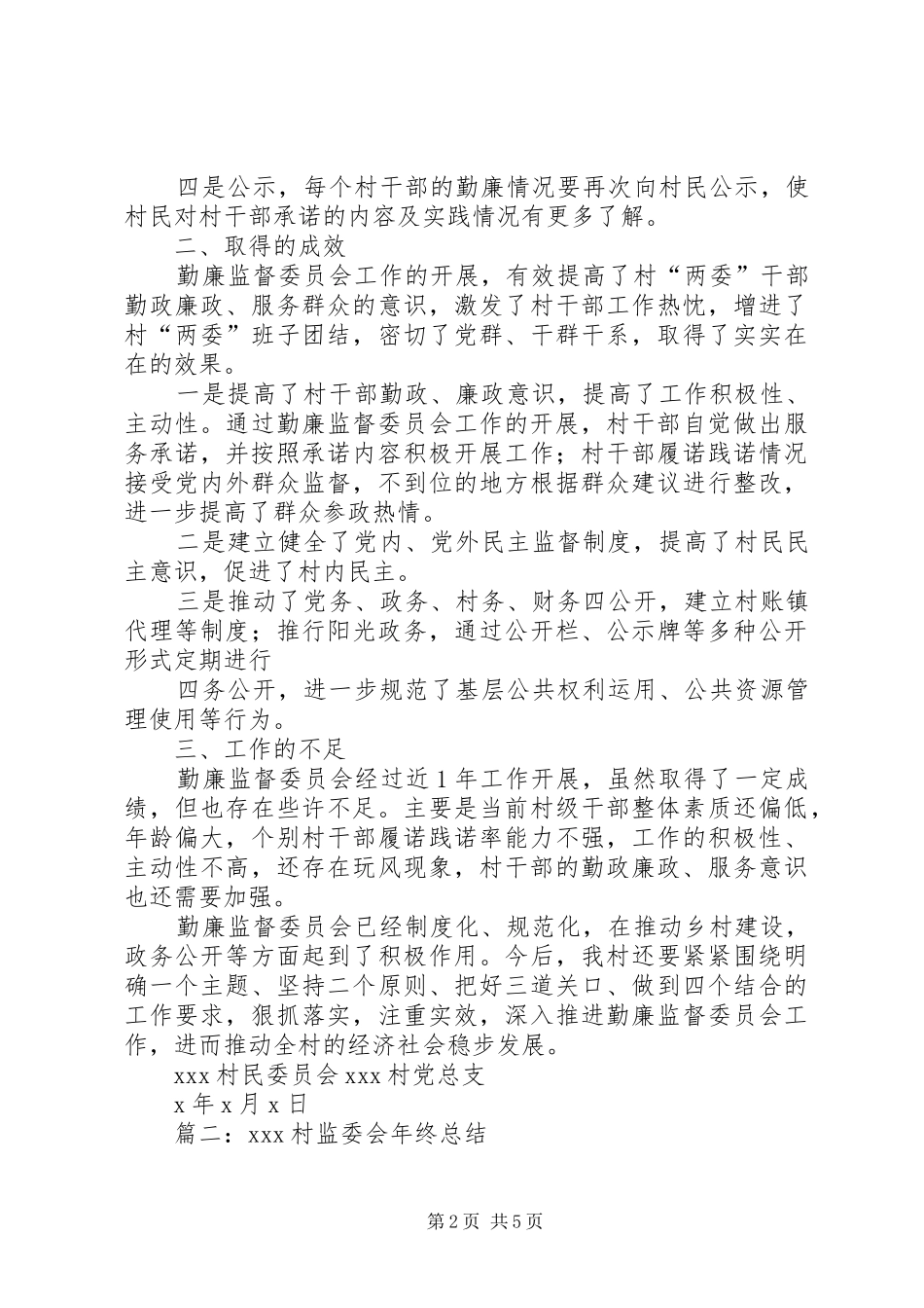 农村勤廉监督室年度工作总结_第2页