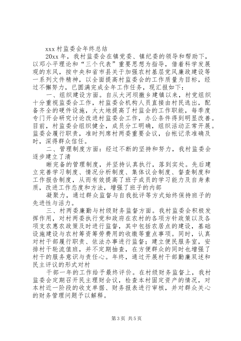 农村勤廉监督室年度工作总结_第3页