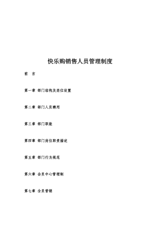 快乐购销售人员管理细则