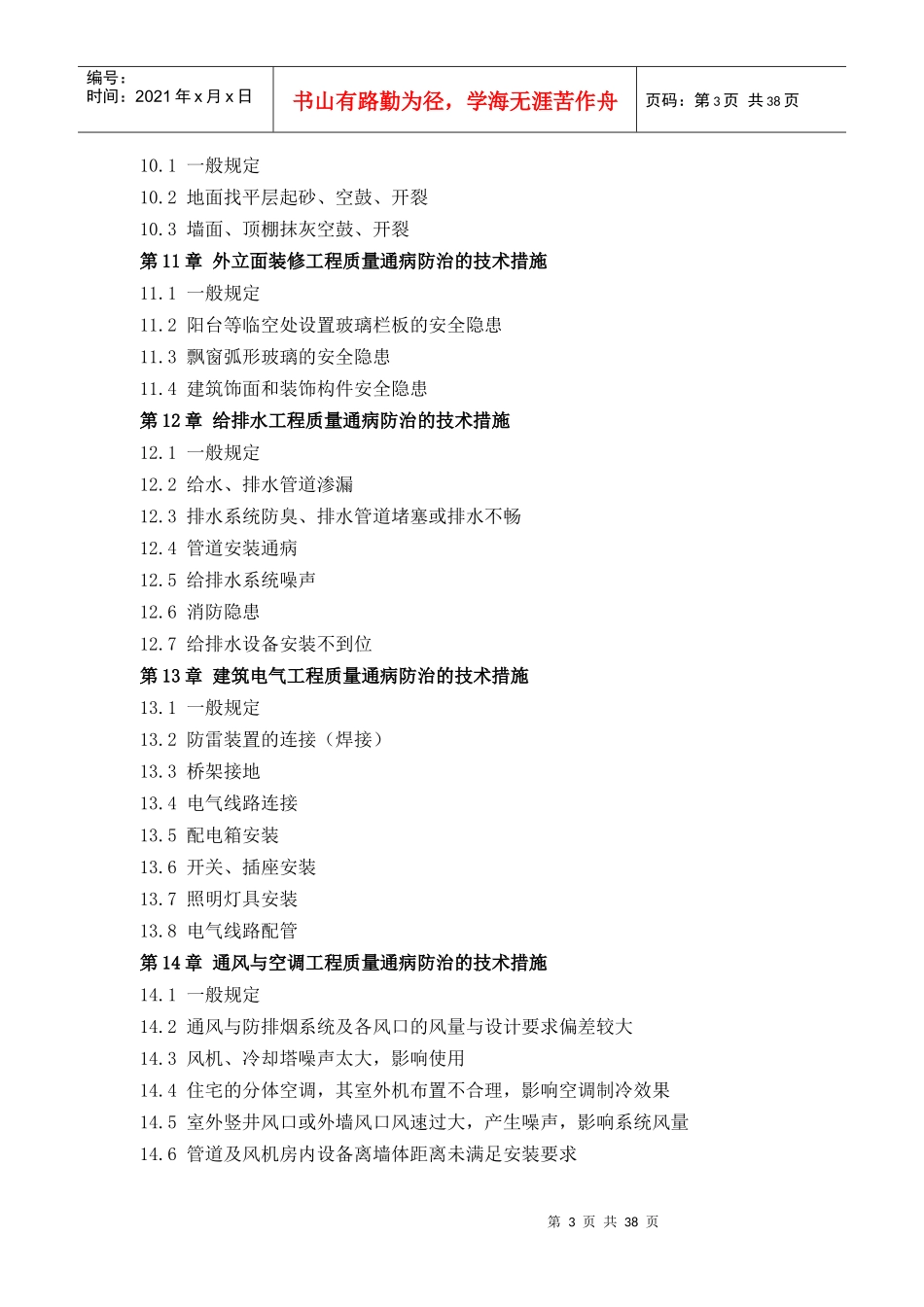 厦门市住宅工程质量通病防治若干技术措施（试行）-厦门市住_第3页